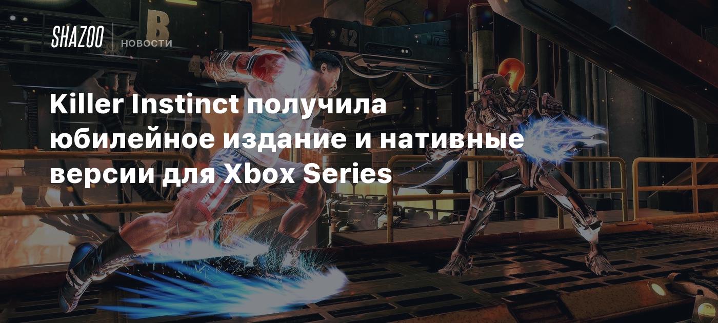 Killer Instinct получила юбилейное издание и нативные версии для Xbox  Series - Shazoo