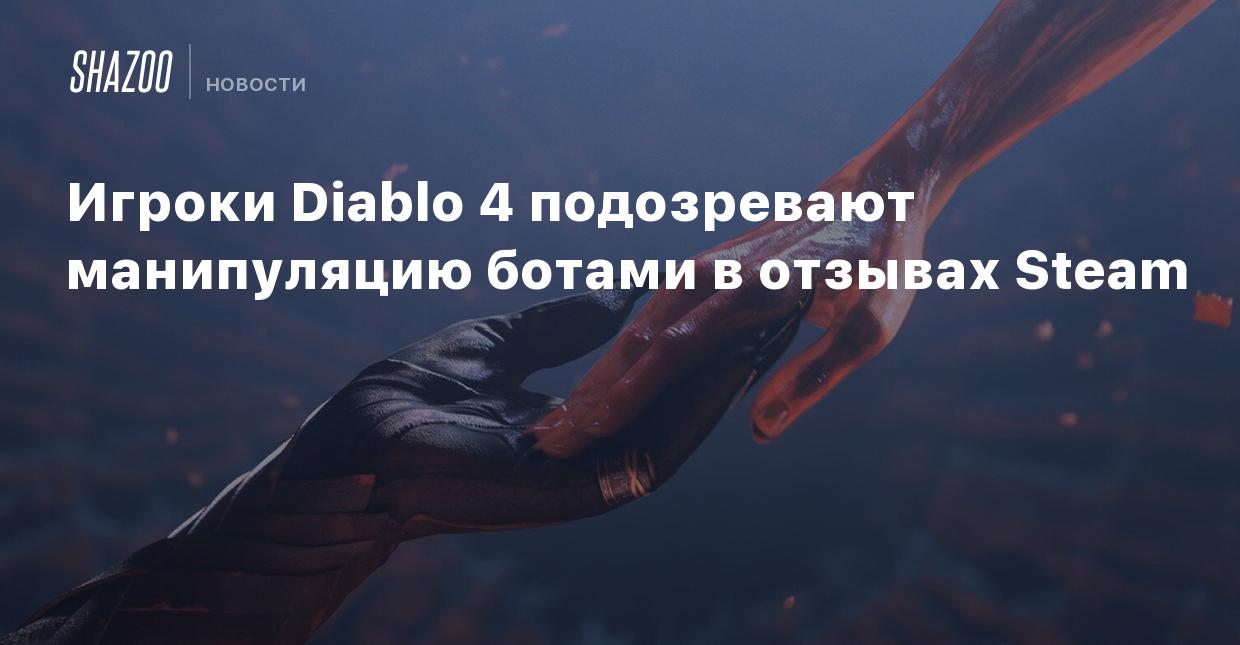 Игроки Diablo 4 подозревают манипуляцию ботами в отзывах Steam - Shazoo