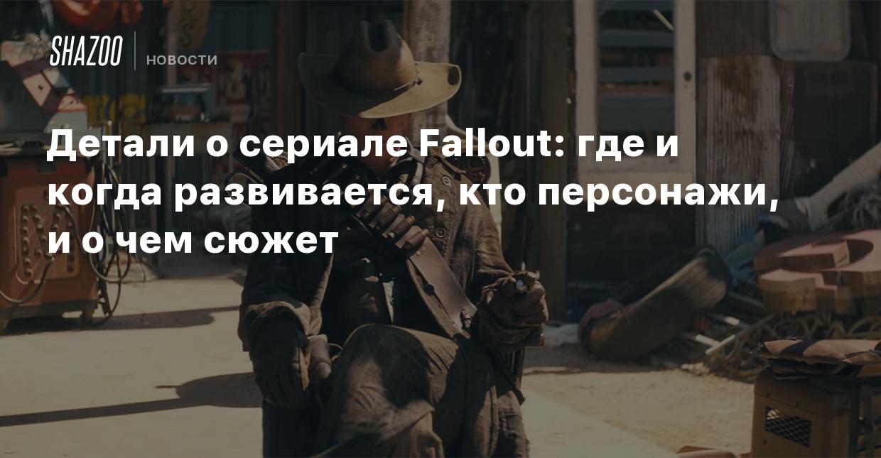 Детали о сериале Fallout: где и когда развивается, кто персонажи, и о чем  сюжет - Shazoo