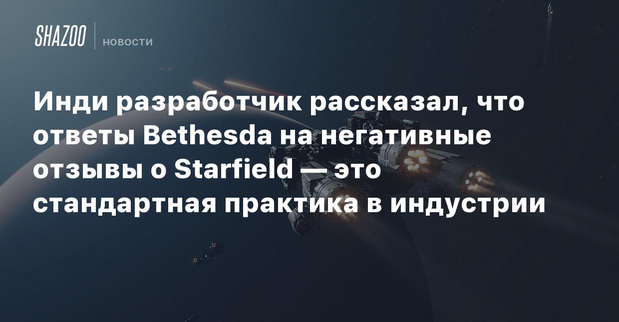 Инди разработчик рассказал, что ответы Bethesda на негативные отзывы о  Starfield — это стандартная практика в индустрии - Shazoo