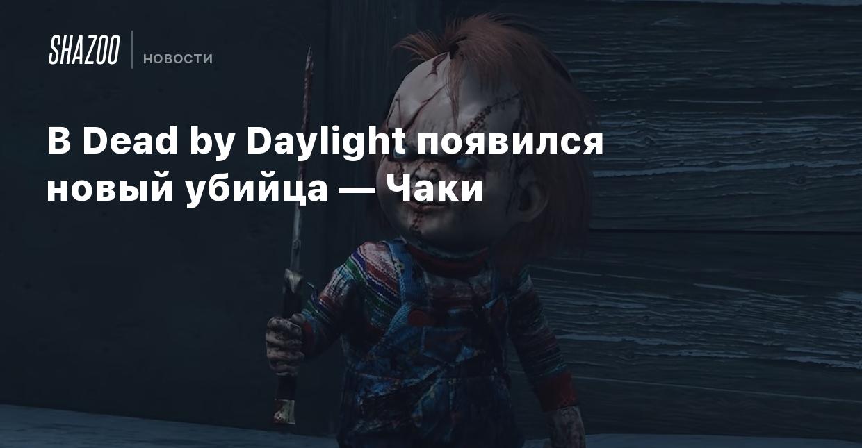 В Dead by Daylight появился новый убийца — Чаки - Shazoo