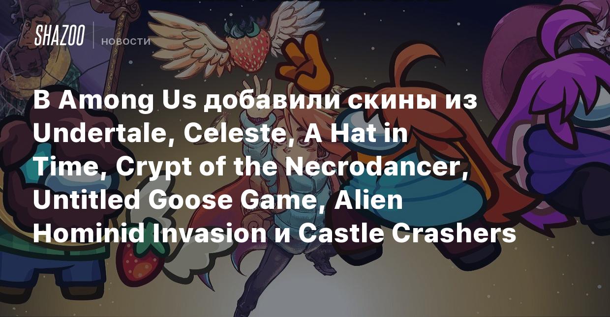 В Among Us добавили скины из Undertale, Celeste, A Hat in Time, Crypt of  the Necrodancer, Untitled Goose Game, Alien Hominid Invasion и Castle  Crashers - Shazoo