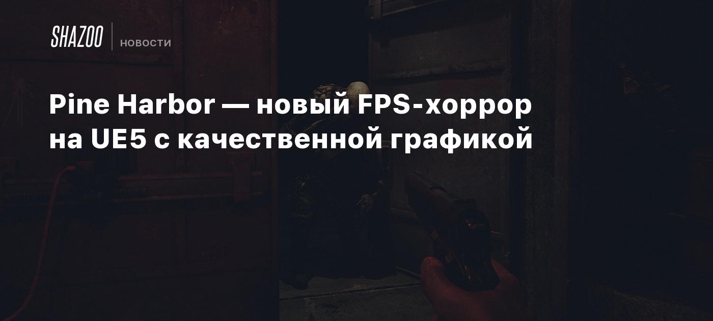 Pine Harbor — новый FPS-хоррор на UE5 с качественной графикой - Shazoo