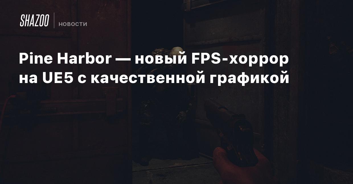 Pine Harbor — новый FPS-хоррор на UE5 с качественной графикой - Shazoo