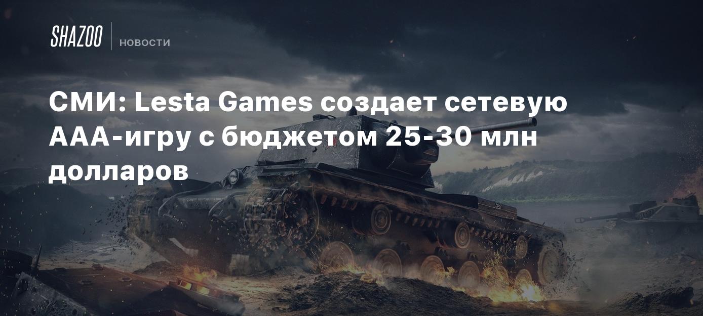 СМИ: Lesta Games создает сетевую AAA-игру с бюджетом 25-30 млн долларов -  Shazoo