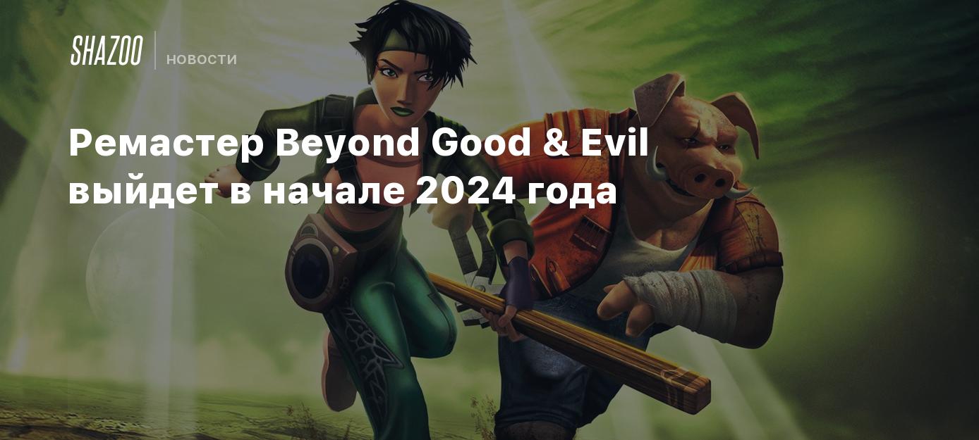 Ремастер Beyond Good & Evil выйдет в начале 2024 года - Shazoo