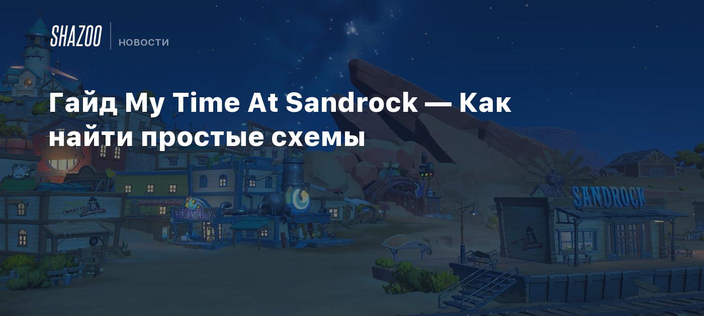 Гайд My Time At Sandrock — Как найти простые схемы - Shazoo