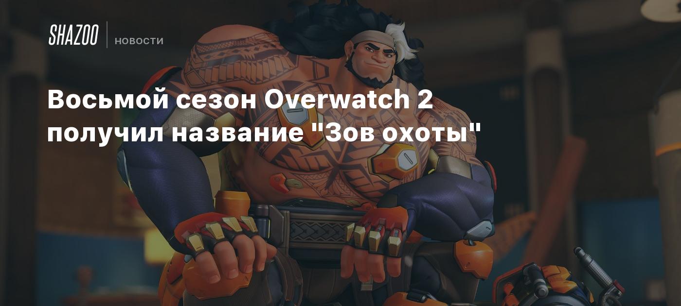 Восьмой сезон Overwatch 2 получил название 