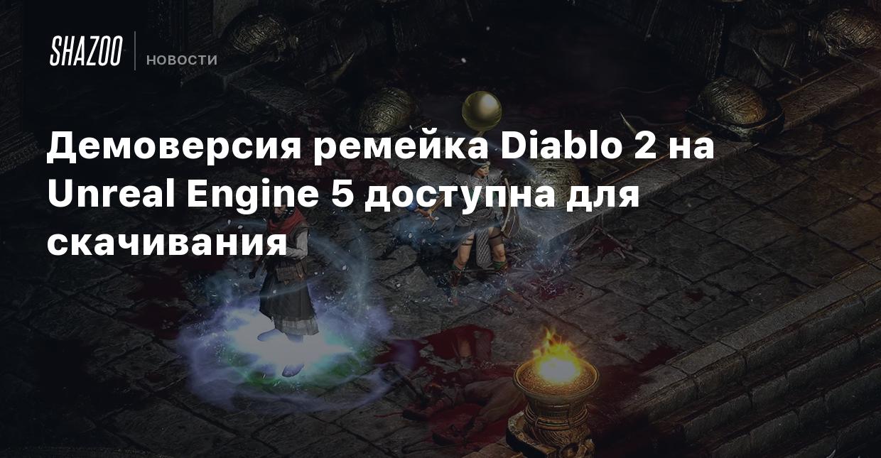 Демоверсия ремейка Diablo 2 на Unreal Engine 5 доступна для скачивания -  Shazoo