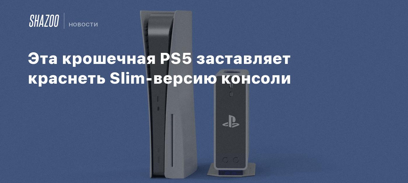 Эта крошечная PS5 заставляет краснеть Slim-версию консоли - Shazoo