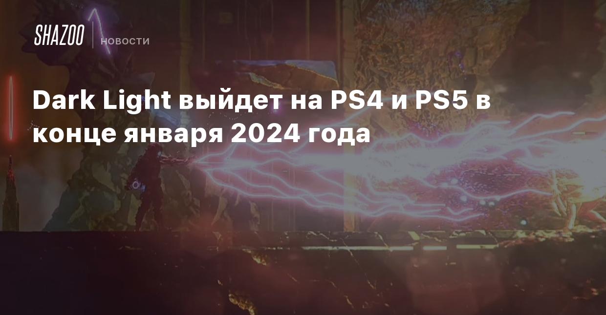 Dark Light выйдет на PS4 и PS5 в конце января 2024 года - Shazoo