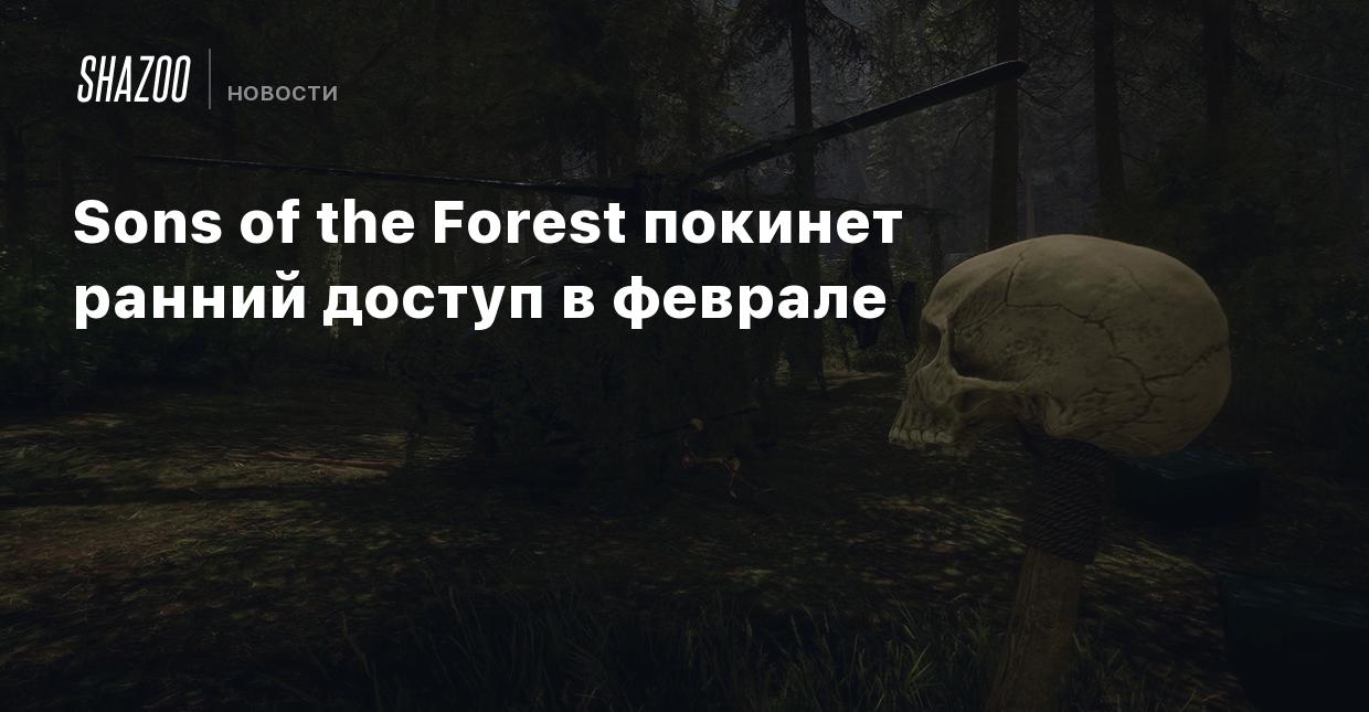 Sons of the Forest покинет ранний доступ в феврале - Shazoo