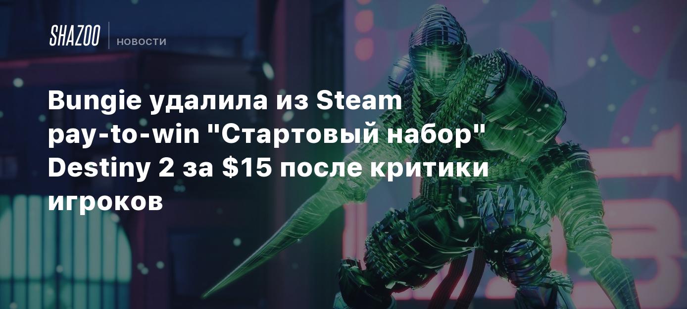 Bungie удалила из Steam pay-to-win 