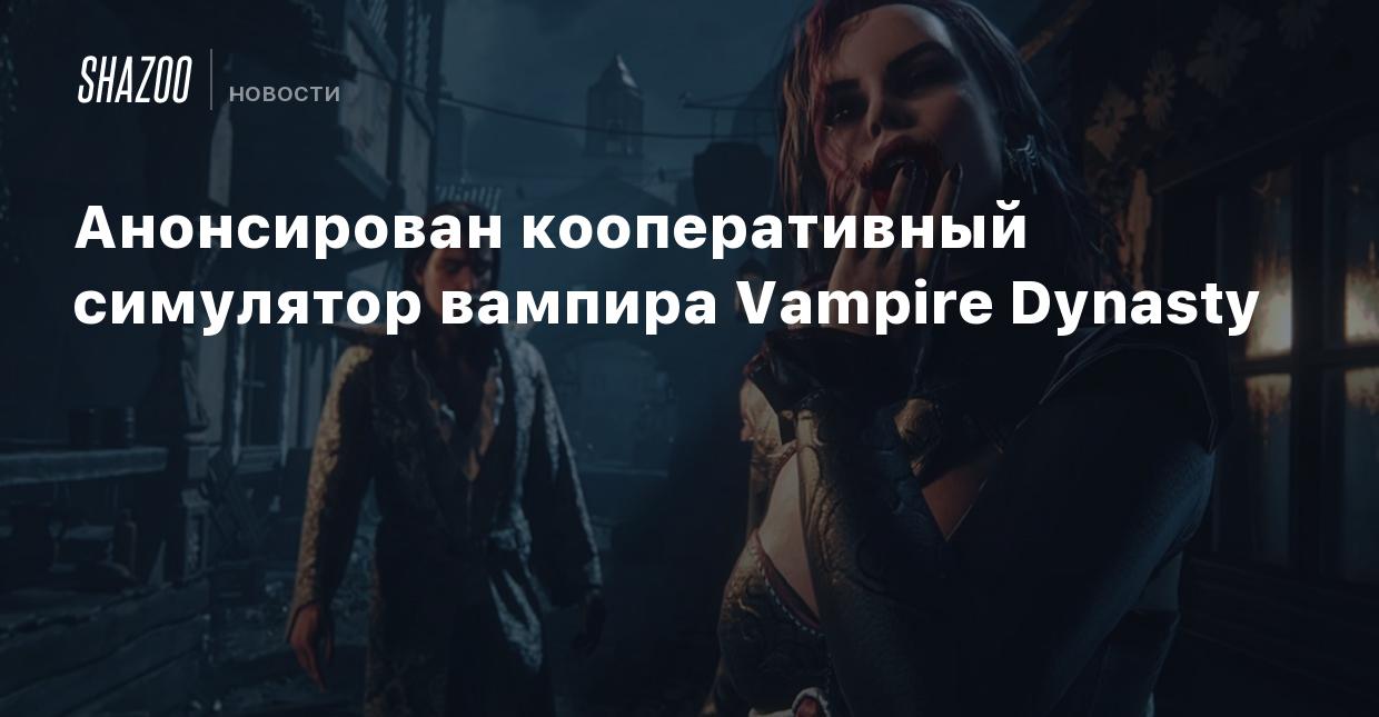 Анонсирован кооперативный симулятор вампира Vampire Dynasty - Shazoo