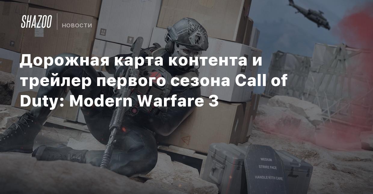 Дорожная карта контента и трейлер первого сезона Call of Duty: Modern  Warfare 3 - Shazoo