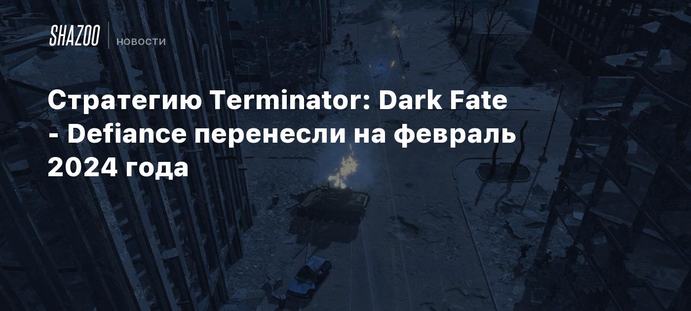 Стратегию Terminator: Dark Fate - Defiance перенесли на февраль 2024 года -  Shazoo