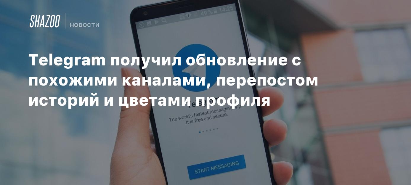 Telegram получил обновление с похожими каналами, перепостом историй и  цветами профиля - Shazoo