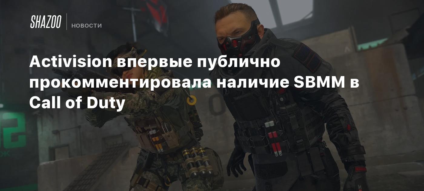 Activision впервые публично прокомментировала наличие SBMM в Call of ...