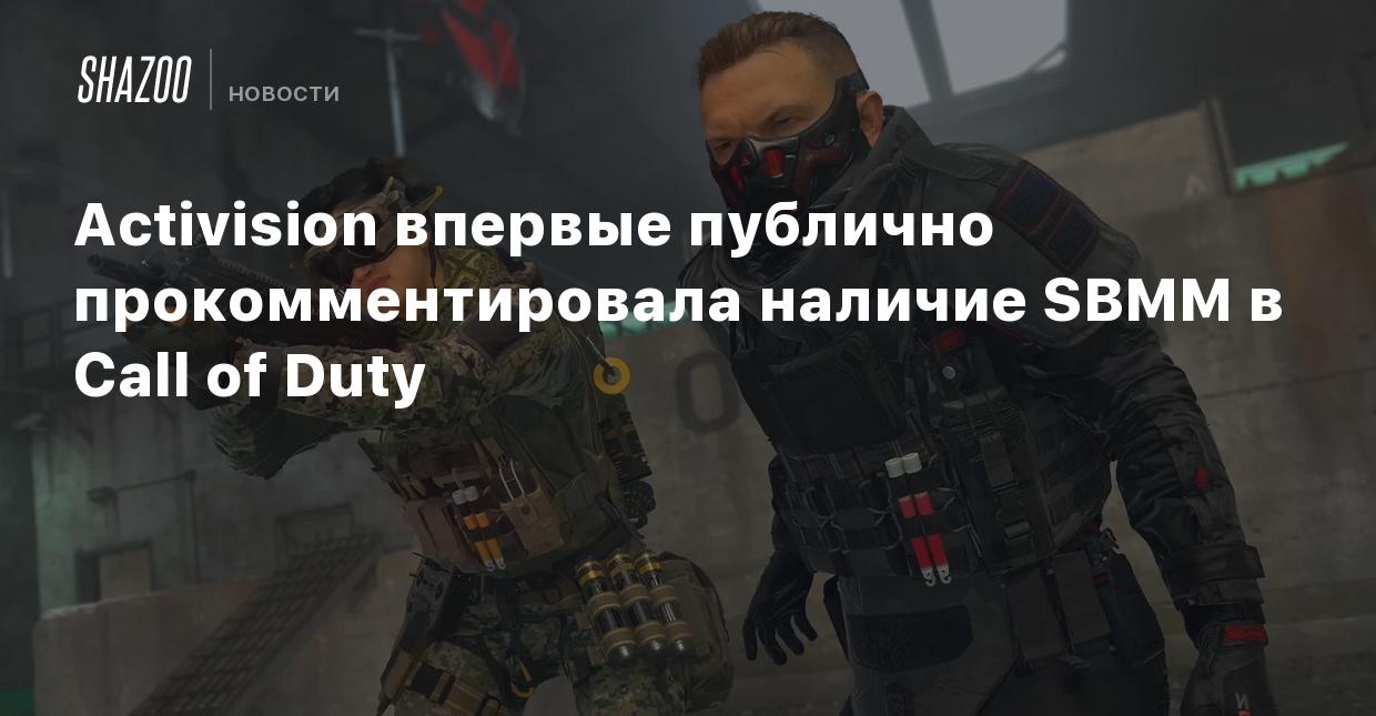 Activision впервые публично прокомментировала наличие SBMM в Call of Duty -  Shazoo