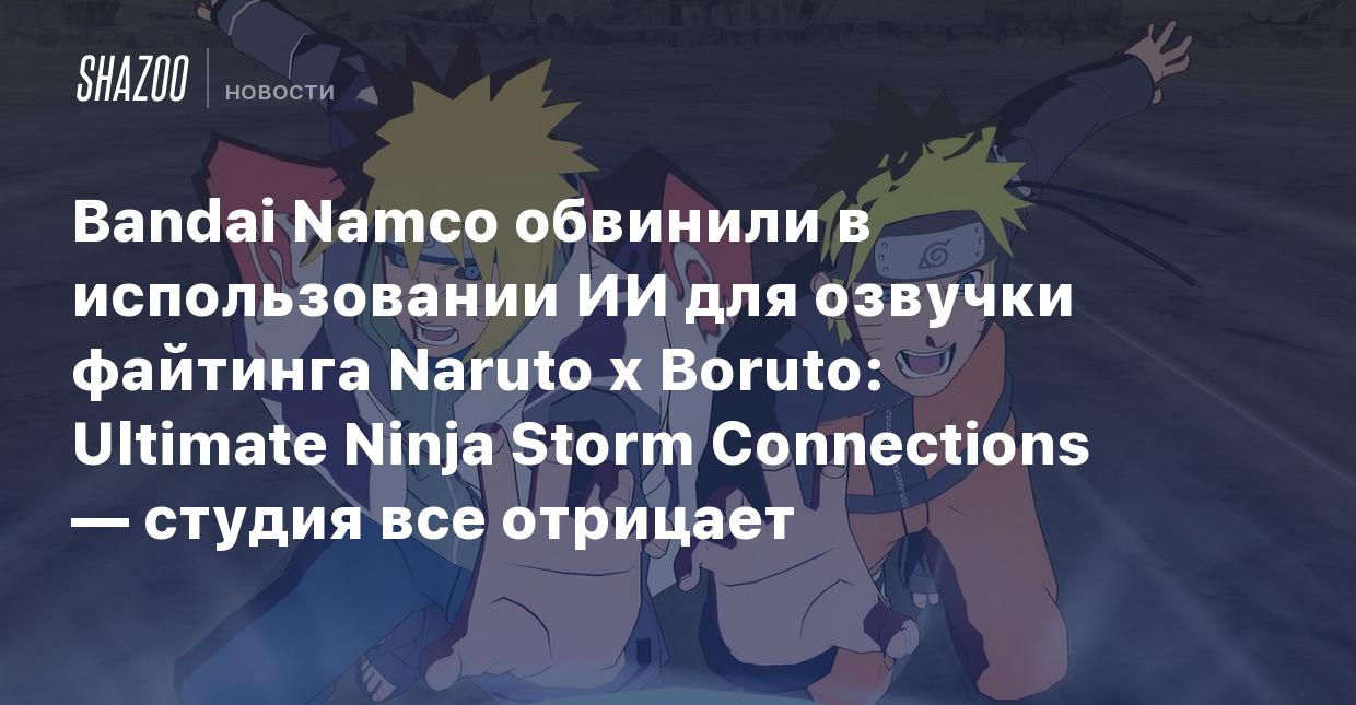 Bandai Namco обвинили в использовании ИИ для озвучки файтинга Naruto x  Boruto: Ultimate Ninja Storm Connections — студия все отрицает - Shazoo