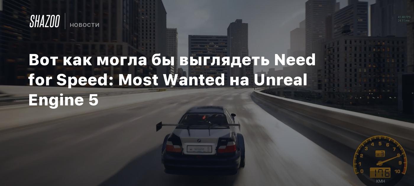 Вот как могла бы выглядеть Need for Speed: Most Wanted на Unreal Engine 5 -  Shazoo