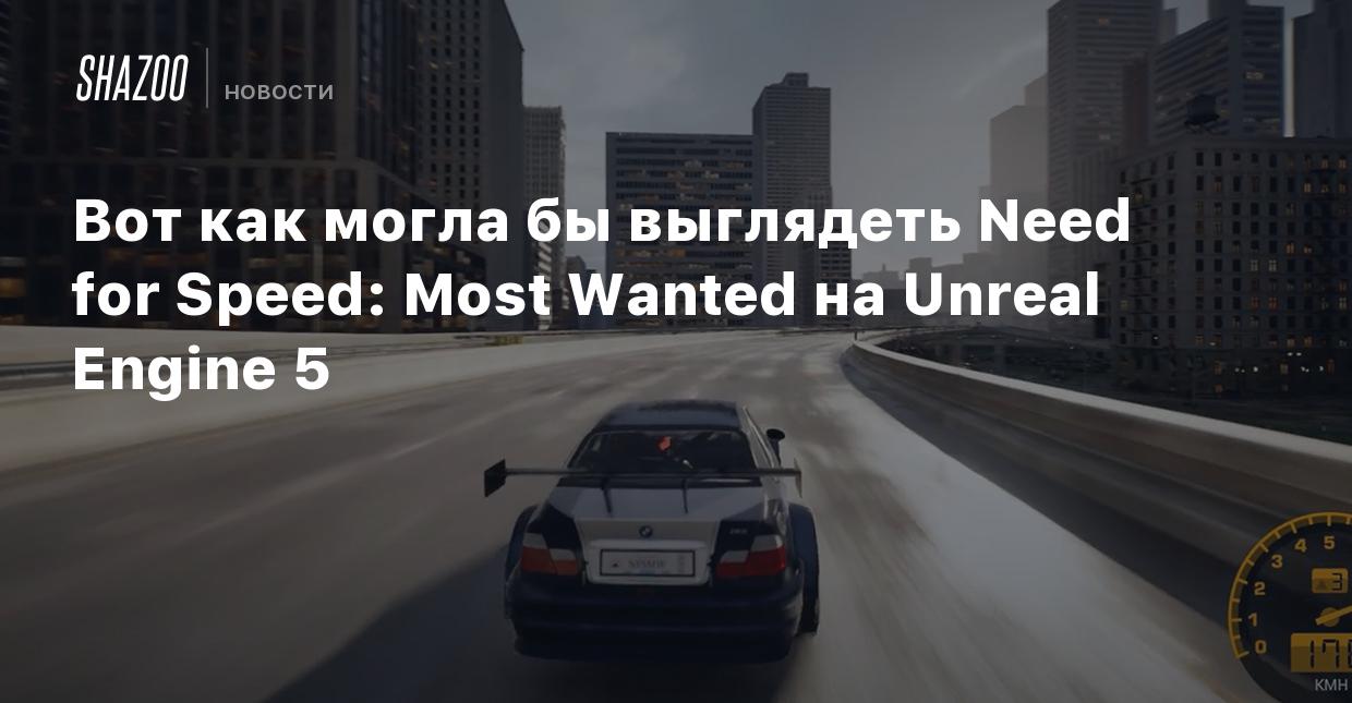 Вот как могла бы выглядеть Need for Speed: Most Wanted на Unreal Engine 5 -  Shazoo