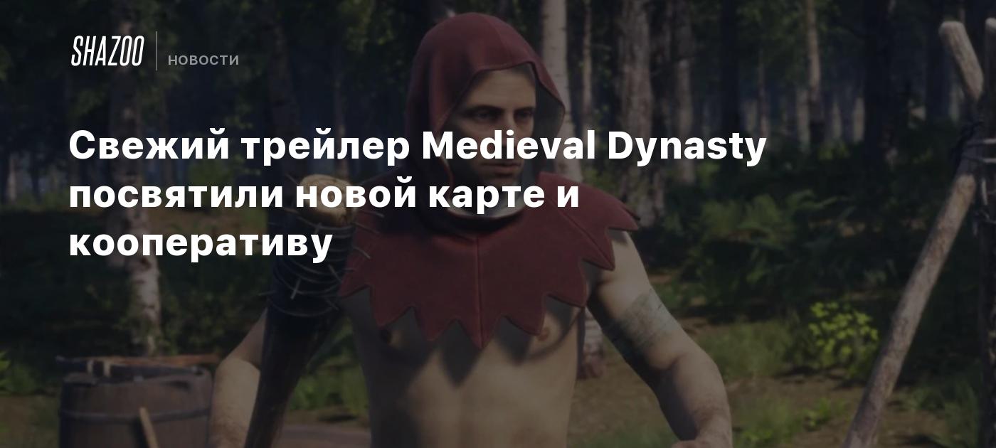 Свежий трейлер Medieval Dynasty посвятили новой карте и кооперативу - Shazoo