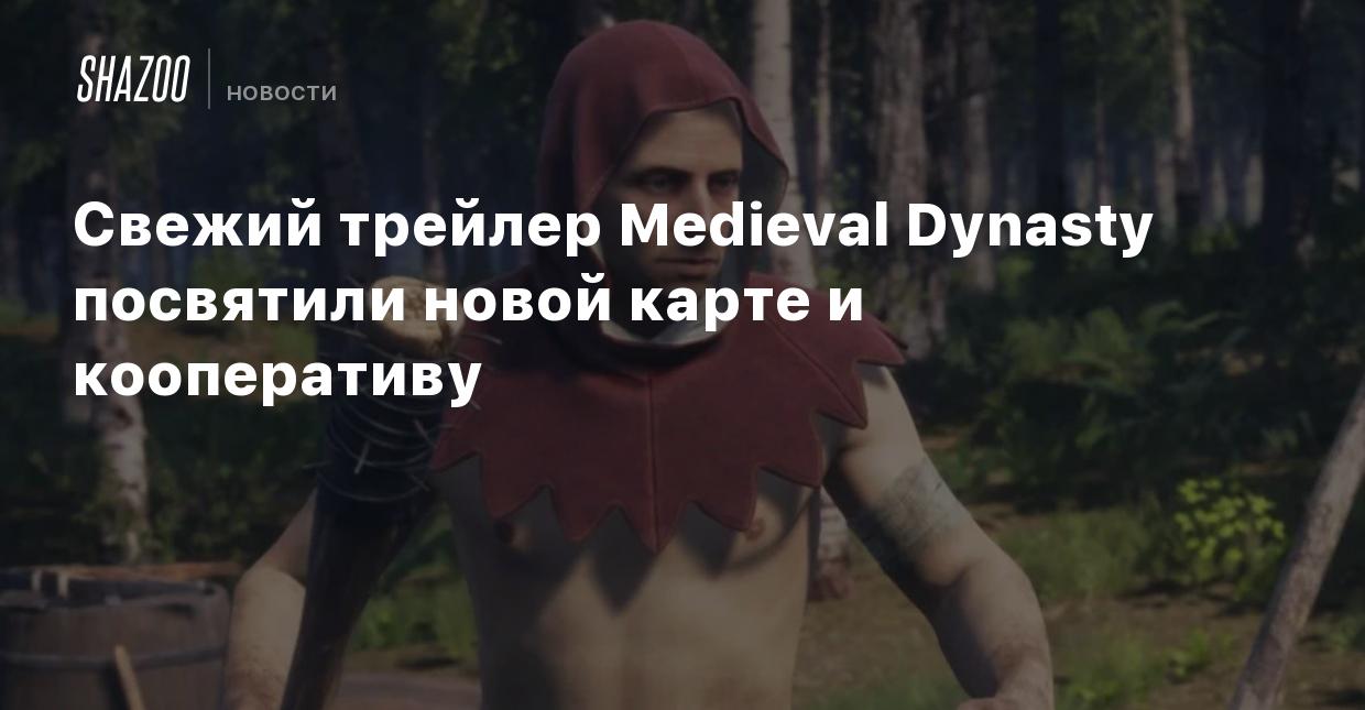 Свежий трейлер Medieval Dynasty посвятили новой карте и кооперативу - Shazoo