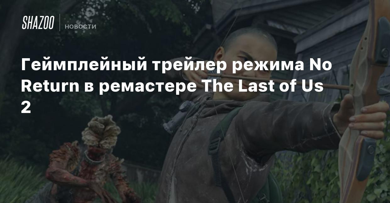 Геймплейный трейлер режима No Return в ремастере The Last of Us 2 - Shazoo