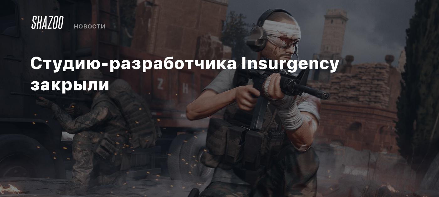 Студию-разработчика Insurgency закрыли - Shazoo