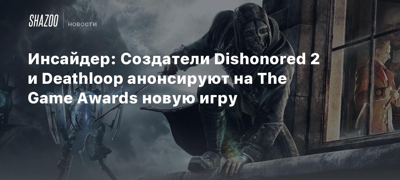 Инсайдер: Создатели Dishonored 2 и Deathloop анонсируют на The Game Awards новую  игру - Shazoo