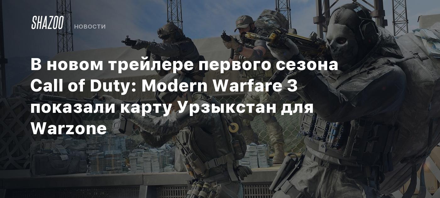 В новом трейлере первого сезона Call of Duty: Modern Warfare 3 показали  карту Урзыкстан для Warzone - Shazoo