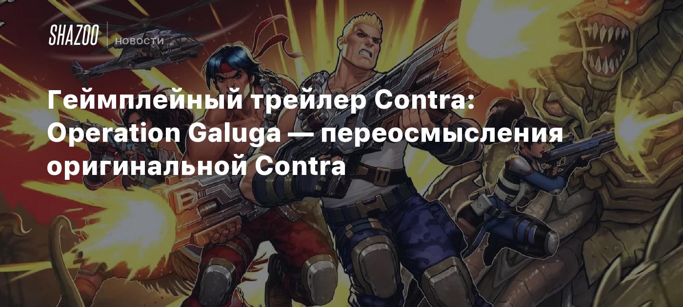 Contra operation galuga дата выхода