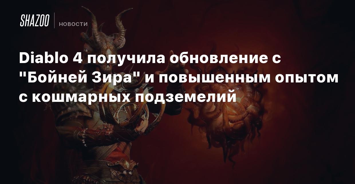 Diablo 4 получила обновление с 