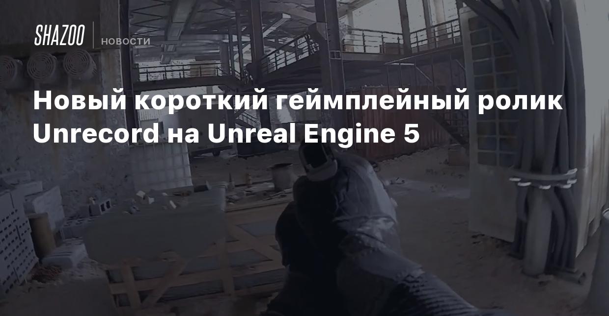 Новый короткий геймплейный ролик Unrecord на Unreal Engine 5 - Shazoo