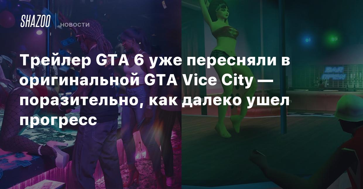 Трейлер GTA 6 уже пересняли в оригинальной GTA Vice City — поразительно,  как далеко ушел прогресс - Shazoo