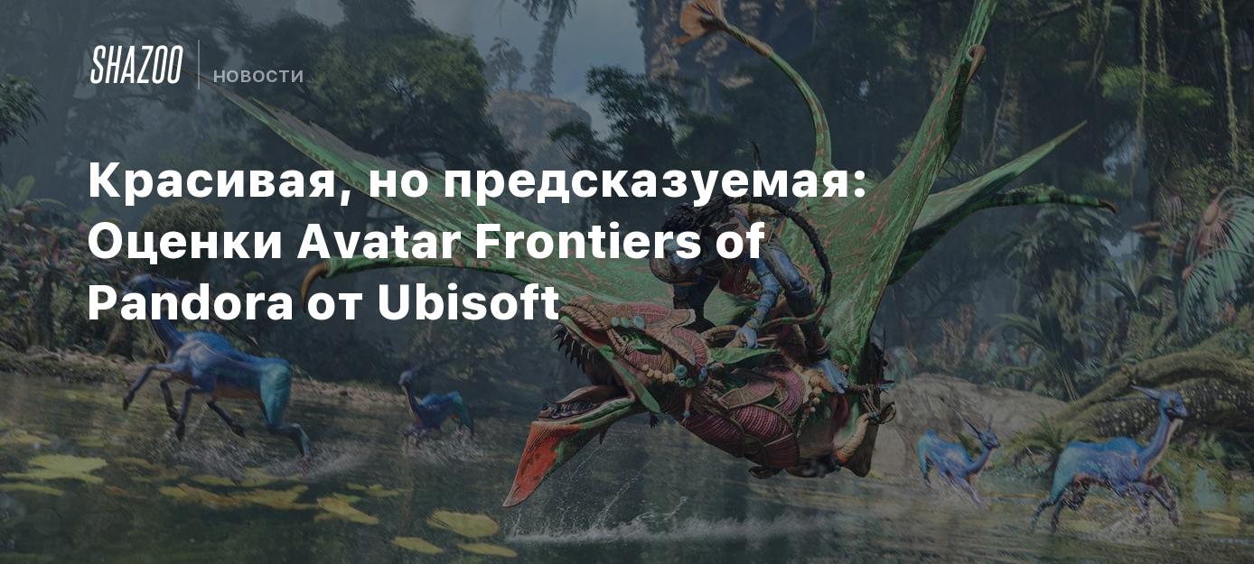 Красивая, но предсказуемая: Оценки Avatar Frontiers of Pandora от Ubisoft -  Shazoo