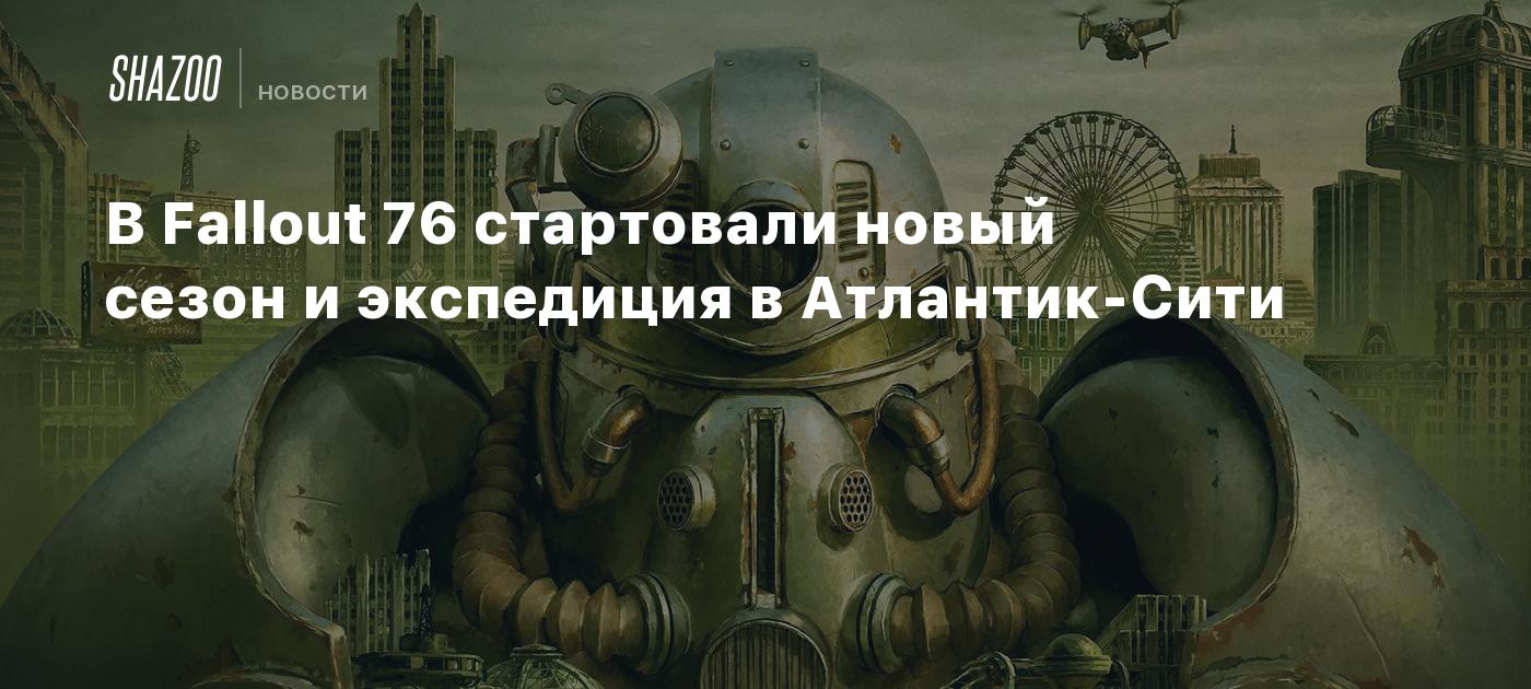 В Fallout 76 стартовали новый сезон и экспедиция в Атлантик-Сити - Shazoo