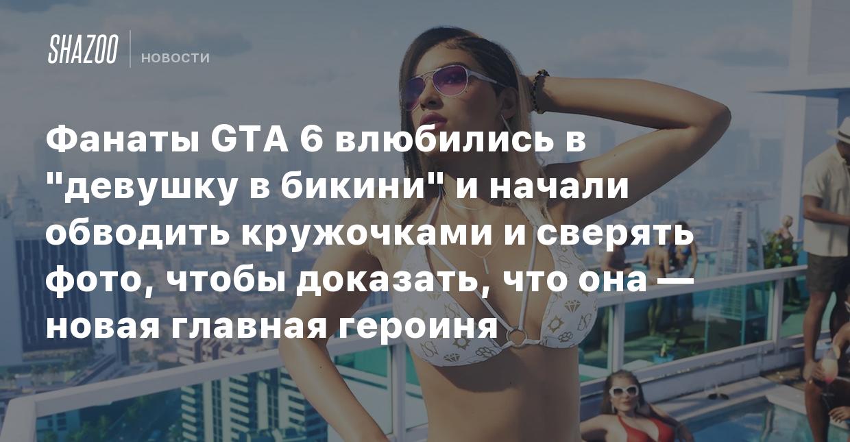 Фанаты GTA 6 влюбились в 