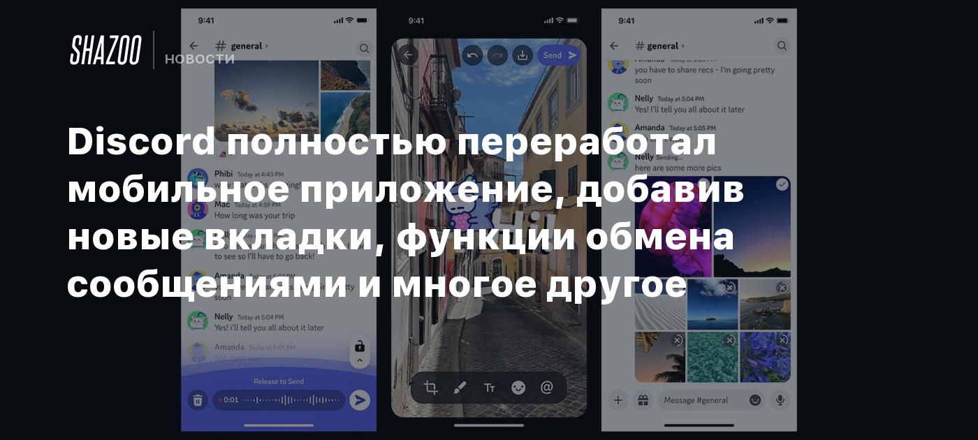 Discord полностью переработал мобильное приложение, добавив новые вкладки,  функции обмена сообщениями и многое другое - Shazoo