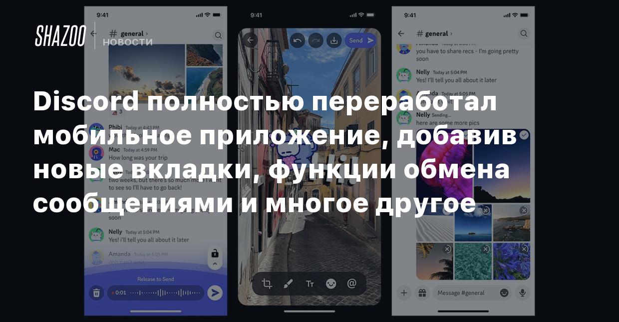 Discord полностью переработал мобильное приложение, добавив новые вкладки,  функции обмена сообщениями и многое другое - Shazoo