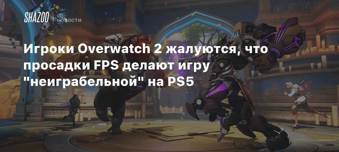 Игроки Overwatch 2 жалуются, что просадки FPS делают игру 