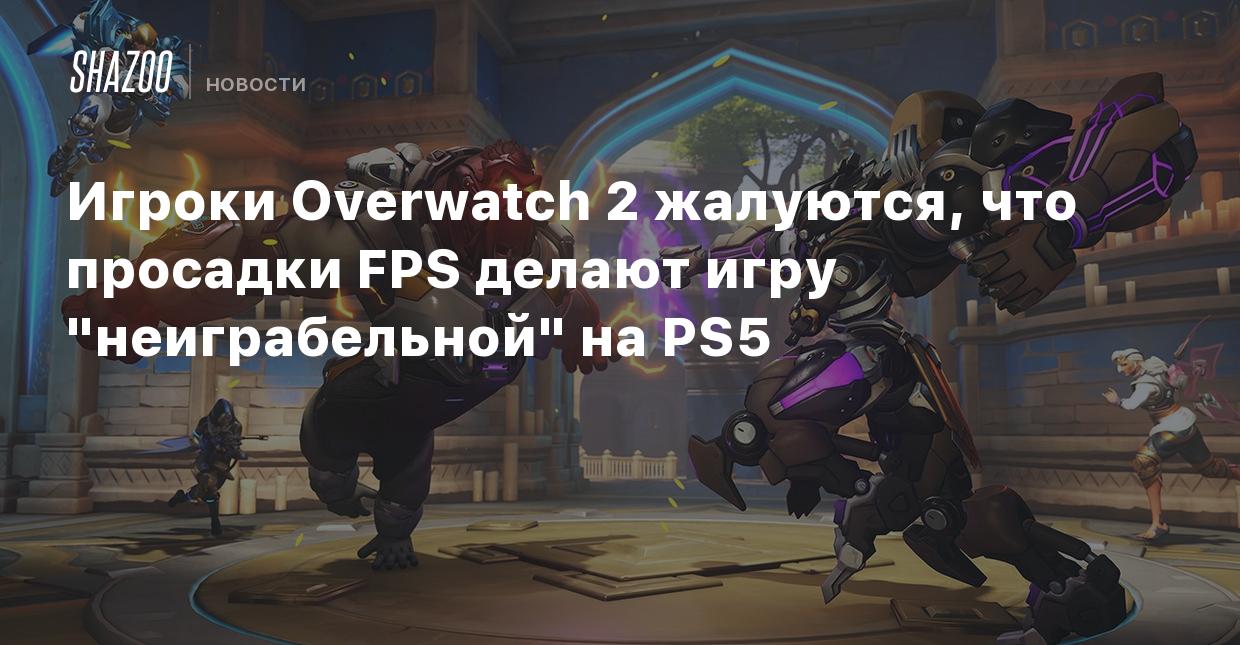 Игроки Overwatch 2 жалуются, что просадки FPS делают игру 