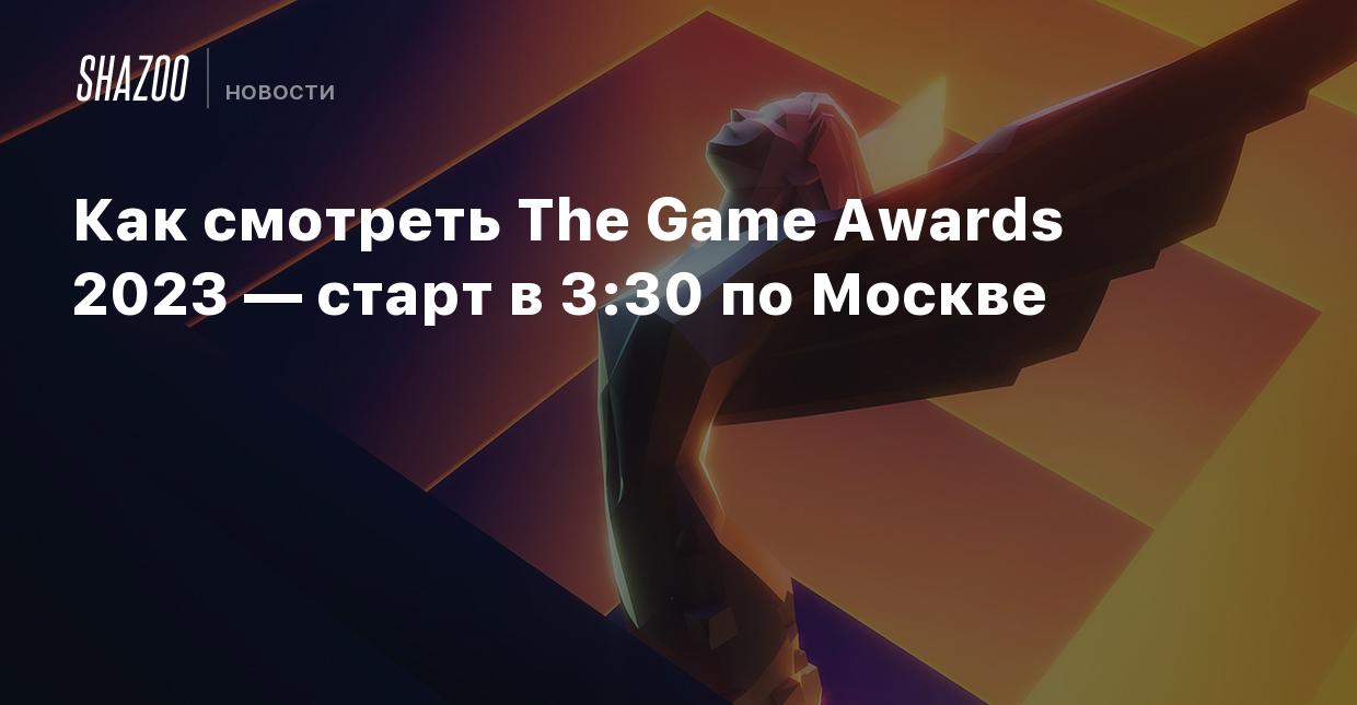 Как смотреть The Game Awards 2023 — старт в 3:30 по Москве - Shazoo