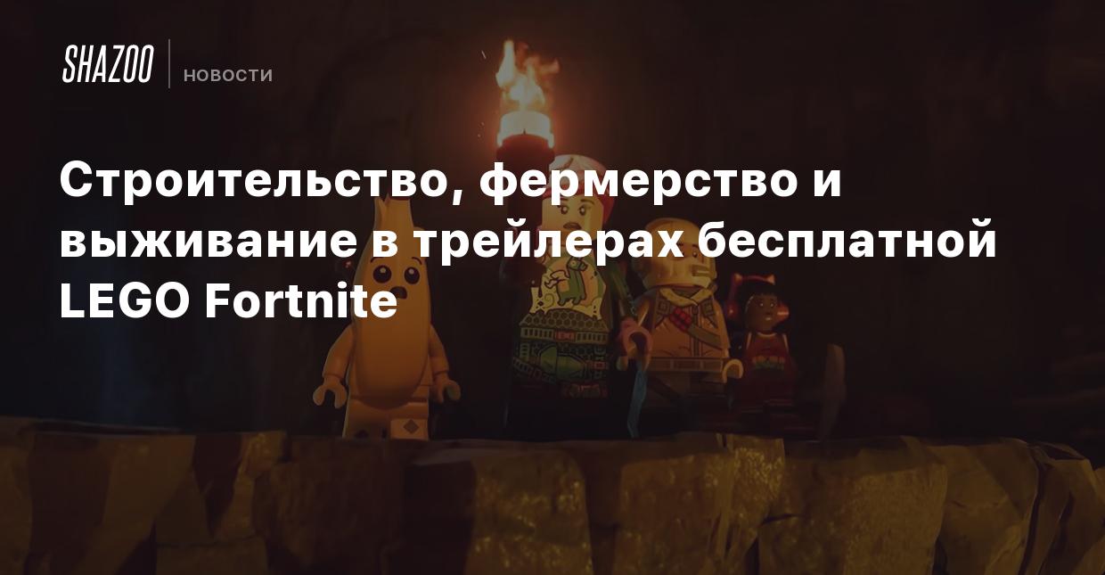 Строительство, фермерство и выживание в трейлерах бесплатной LEGO Fortnite  - Shazoo