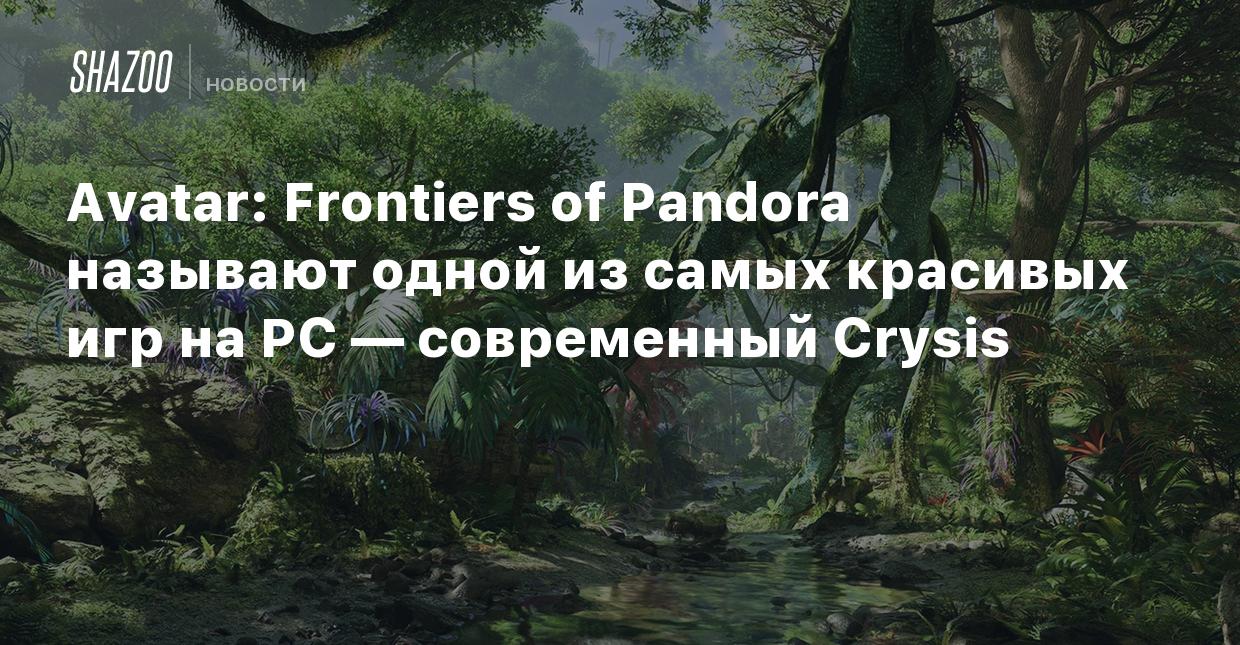 Avatar: Frontiers of Pandora называют одной из самых красивых игр на PC —  современный Crysis - Shazoo