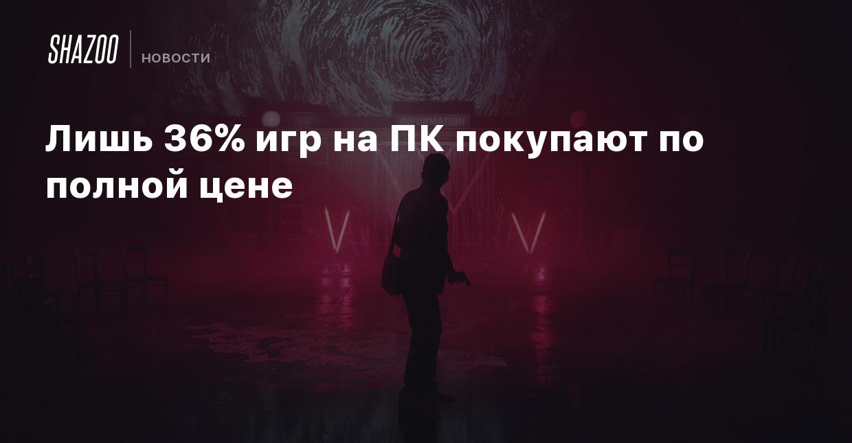 Лишь 36% игр на ПК покупают по полной цене - Shazoo