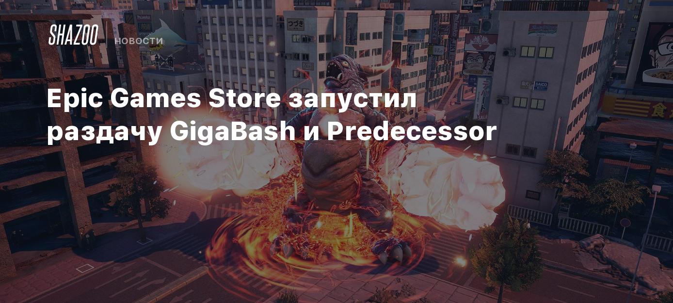 Epic Games Store запустил раздачу GigaBash и Predecessor - Shazoo