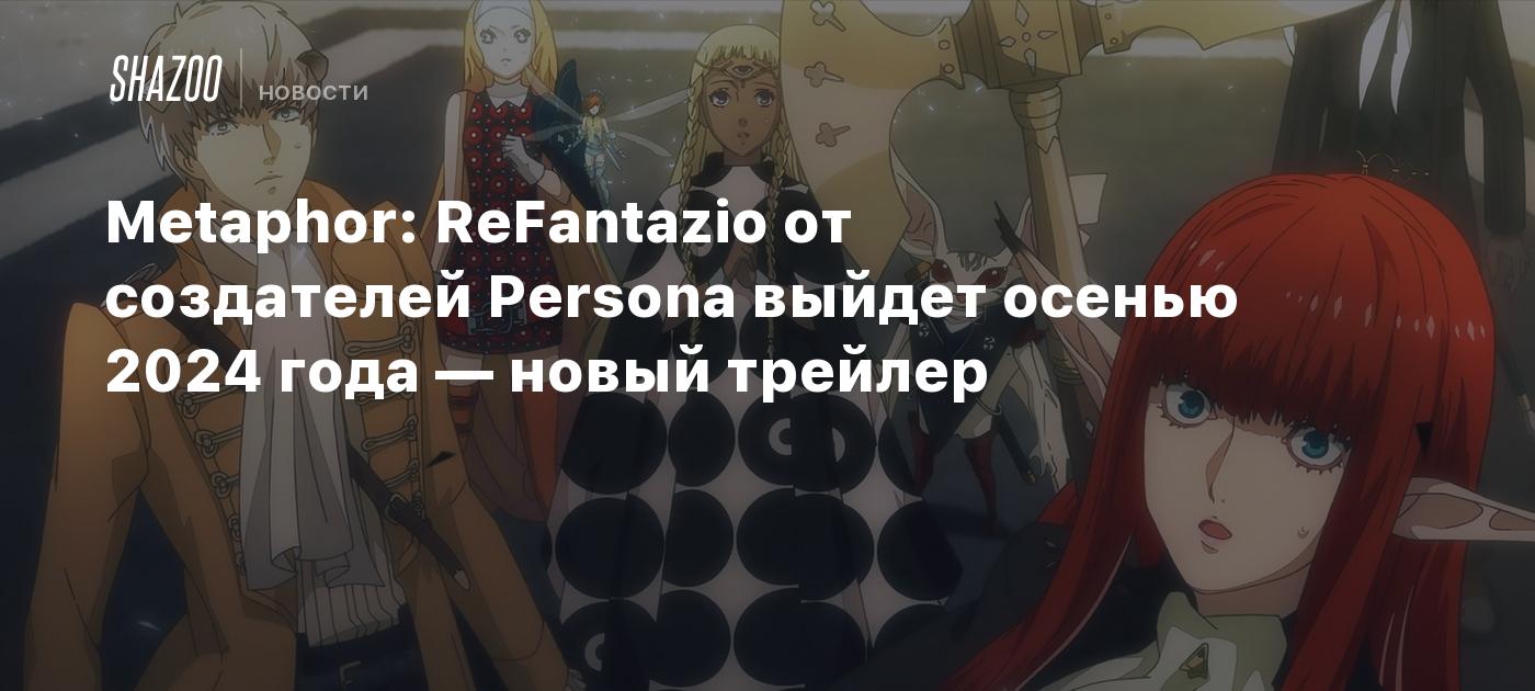 Metaphor: ReFantazio от создателей Persona выйдет осенью 2024 года — новый  трейлер - Shazoo