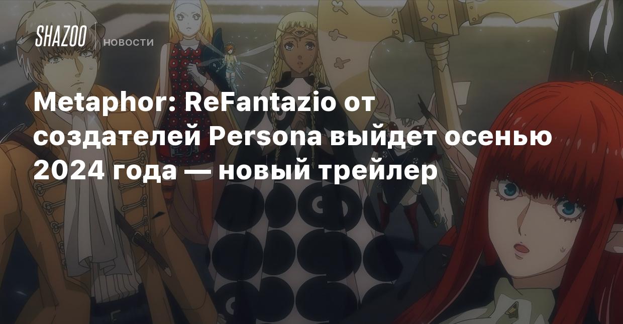 Metaphor: ReFantazio от создателей Persona выйдет осенью 2024 года — новый  трейлер - Shazoo